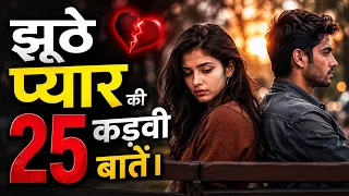 सच्ची मोहब्बत का दर्द और झूठे प्यार की हकीकत | 25 Heart Touching Love Quotes 💔✨