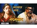 Download Lagu नात्यास नाव अपूल्या | Natyaas Naav Apulya | Full Song | Natsamrat | Nana Patekar, Medha Manjarekar