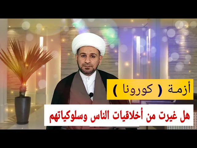 ⁣أزمـة ( كورونا ) هل غيرت من أخلاقيات الناس وسلوكياتهم