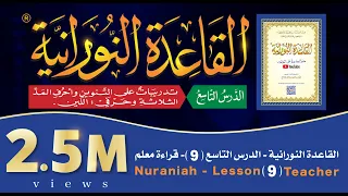 القاعدة النورانية الدرس 9 التاسع قراءة معلم Nuraniah Lesson 9 Teacher 