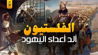 الفلستيون أول شعب سكن أرض فلسطين وانحدر منهم الفلسطينيون اليوم 