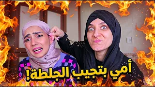 حركات الأم المستفزة                    دندنها