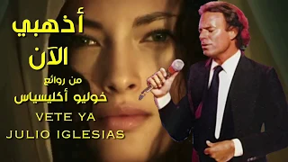 أذهبي الآن من روائع خوليو أكليسياس تحية مني لكم عائد Vete Ya Julio Iglesias