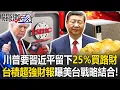 Lagu 【ENG SUB】Drawing the Sword! Trump Demands a “25% Toll” from Xi Jinping?!