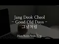 Jang Deok Cheol - Good Old Days [그날처럼] | Han/Rom/Indo/Eng Lyrics
