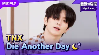 TNX가 너무 뜨거워서 여름이 아직 못갔어🔥 | 돌들의침묵 | 티엔엑스(TNX) 'Die Another Day'