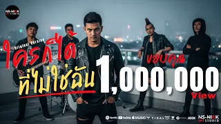 ใครก็ได้ที่ไม่ใช่ฉัน l Original Studio Version l「Official Lyric Video」เศร้าจริง และตรงใจคนอกหัก