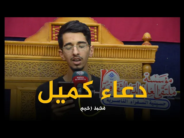 ⁣دعاء كميل | محمد رحيم | رابطة المصطفى الثقافية