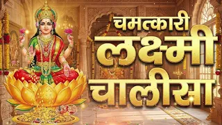 लक्ष्मी चालीसा होंगी सभी इच्छाये पूरी आज Laxmi Chalisa