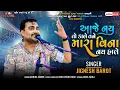 Download Lagu Tane Mara Vina Nay Hale   Jignesh Barot || ઇન્સ્ટાગ્રામ ની વાયરલ રીલ || Dabhoda Live dayro