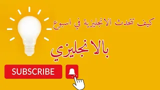 كيف تتحدث الانجليزية في اسبوع بالانجليزي  كيف تتحدث الانجليزية في اسبوع بالانجليزي