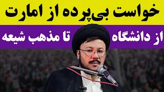سخنان بی پرده و مستقیم به امارت و خواست واضح و میلیونی شیعیان از حکومت دندنها