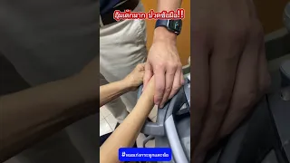  ทำไมข้อมือข้างขวาของผู้ป่วยถึงบวมและเจ็บ 