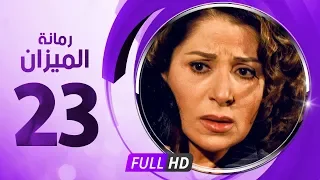 رمانة الميزان الحلقة الثالثة والعشرون بطولة بوسى Romant Almizan Serise Ep 23 