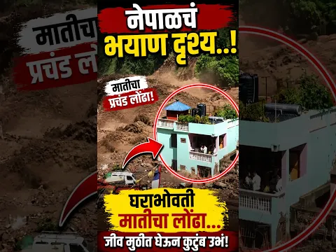 नेपाळचं भयाण दृश्य..! घराभोवती मातीचा लोंढा… जीव मुठीत घेऊन कुटुंब उभं! #nepal #floods