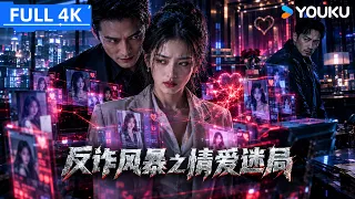 ENGSUB【反诈风暴之情爱迷局】婚恋电诈团伙大肆设局敛财，反诈警察卧底绝地反杀！ | 何明翰/王瑞子/季晨/谭凯 | YOUKU MOVIE | 优酷电影