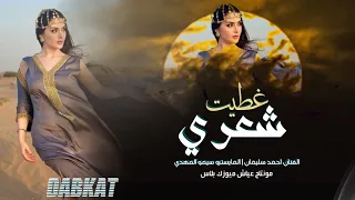 غطيت شعري والوجه والهبري ـ احمد سليمان ترند تيك التوك 2025 