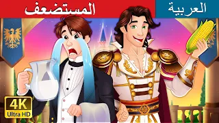 المستضعف                            حكايات عربية                      دندنها