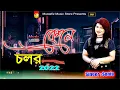 Kene Color | কেনে চলর | Exclusive Super Funny Video Song | Singer Sonia