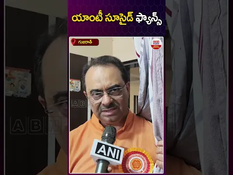 యాంటీ సూసైడ్ ఫ్యాన్స్ | #AntiSuicideFan #gujarath #viralfans #trening #abnshorts | ABN Digital