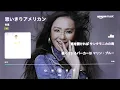 高音質～思いきりアメリカン（歌詞付き）～　杏里　をガレージメーカAKINOの最新真空管アンプで聴く‼