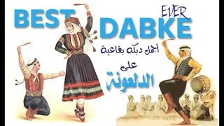 الدلعونة دبكة بقاعية دندنها