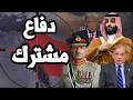 Download Lagu السعودية تفعلها وتبرم اتفاق دفاع مشترك مع باكستان النووية وسط غضب اسرائيلي امريكي