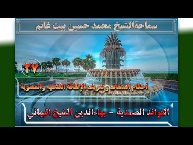 27    أحکام المضاف و تعریف الإضافة اللفظیه والمعنویة - الأستاذ: سماحةالشیخ محمد حسین بیت غانم