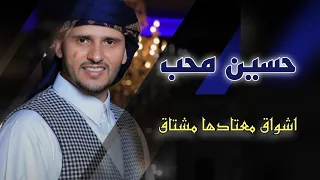 حسين محب اشواق معتادها مشتاق  جلسه روع   ه روع  ه من اروع الجلسات دندنها