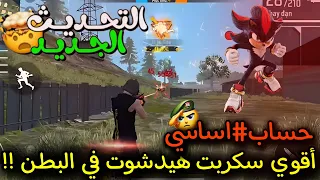 أقوى سكربت هيد شوت بطن رهيب فري فاير التحديث الجديد 2025 ملف يجعلك أسطورة 100 بدون باند 