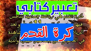 تعبير كتابي كرة القدم 