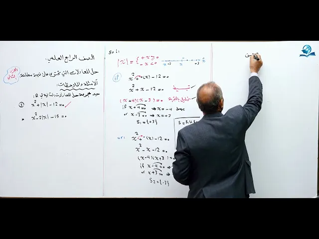 ⁣حل المعادلات التي تحتوي على قيمة مطلقة ( الجزء الثاني ) - مادة الرياضيات للصف الرابع الاعدادي
