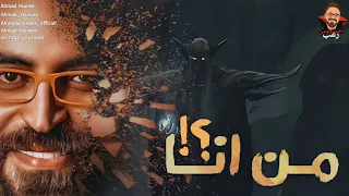 رعب أحمد يونس من أنا 