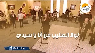 ترنيمة لولا الصليب من أنا   الحياة الأفضل   ترانيم زمان                                           دندنها