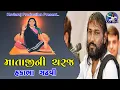 Download Lagu Mataji Ni Charaj ! Hakabha Gadhvi ! Hakabha Gadhavi Lokdayro ! Ishardan Gadhavi  #Kaviraj_Productoin