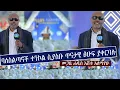 Download Lagu ማዕዶት ለኢትዮጵያ ክፍል 2 \