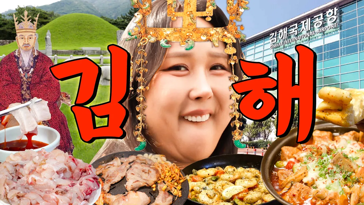 마! 진또배기다! 경상남도 김해 로컬들 맛부심 폭발한 찐맛집 풀코스 먹방 | 또간집 EP.98 유튜브 영상 썸네일
