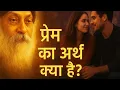 Osho : Prem ka arth kya hai?