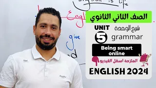 شرح Unit 5 انجليزي تانية ثانوي ترم اول 2024 Grammar قواعد الوحدة الخامسة بالكامل 