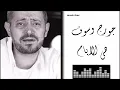 Georges Wassouf - Heya El Ayam جورج وسوف - هي الايام