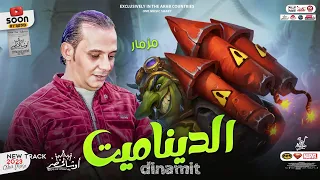 مزمار الديناميت   جديد        العالمي محمد اوشا   توزيع اوشا مصر طلعات ديناميت الحظ هيكسر السماعات دندنها