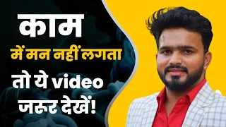 burnout se bahar kaise aayein? Kam me man nahi lag raha hai to ye video dekhna