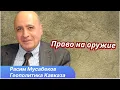 Баку в треугольнике Тбилиси - Москва - Тегеран: геополитика, энергетика и логистика