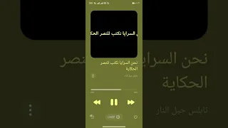 نحن السرايا نكتب للنصر الحكاية دندنها