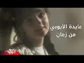 Download Lagu Men Zaman - Aida Elaiuobi من زمان - عايده الايوبى