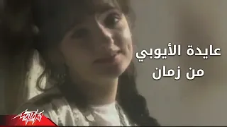                           من زمان   عايده الايوبى دندنها