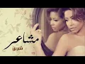 Shereen | شيرين - مشاعر (النسخة الأصلية) تتر مسلسل حكاية حياة