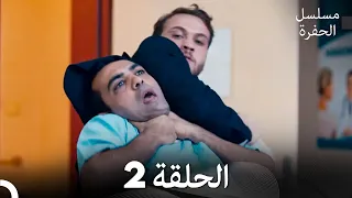 مسلسل الحفرة الحلقة 2 Arabic Dubbed FULL HD 