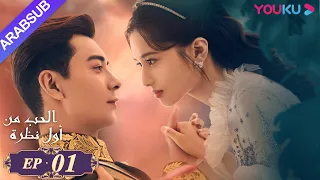 الحب من أول نظرة الحلقة 1 تشن شينغ شو تشانغ جينغ يي مسلسل رومانسي حلو YOUKU 