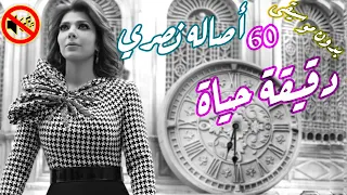 اصاله نصري ٦٠ دقيقة حياة بدون موسيقى جودة عالية النسخة الاصلية  اصاله نصري ٦٠ دقيقة حياة بدون موسيقى جودة عالية النسخة الاصلية